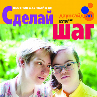 За практическими советами – в «Сделай шаг»